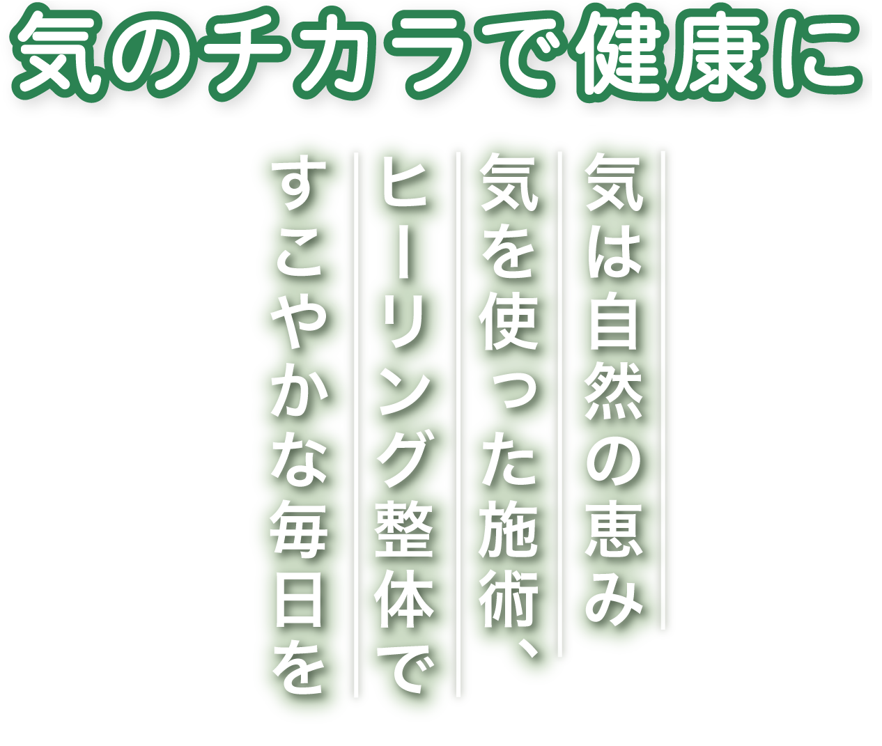気は自然の恵み気を使った施術、ヒーリング整体ですこやかな毎日を